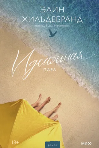 Обложка книги «Идеальная пара»
