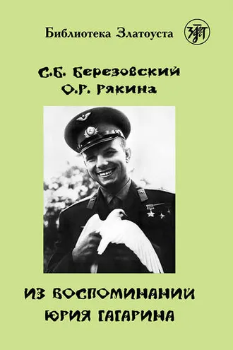 Обложка книги «Из воспоминаний Юрия Гагарина»