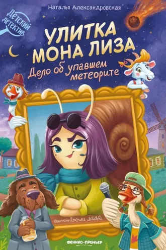 Обложка книги «Улитка Мона Лиза. Дело об упавшем метеорите»