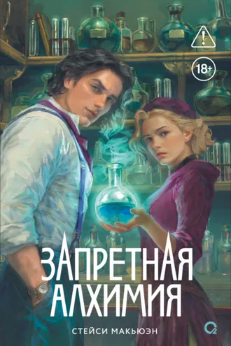 Обложка книги «Запретная алхимия»