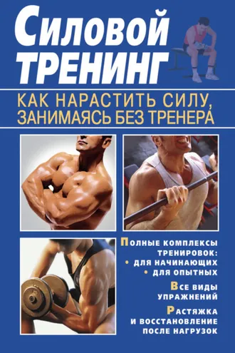 Обложка книги «Силовой тренинг. Как нарастить силу, занимаясь без тренера»