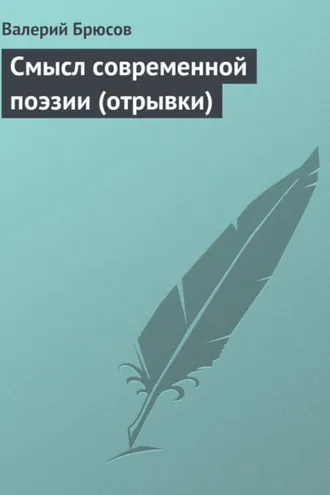 Обложка книги «Смысл современной поэзии (отрывки)»