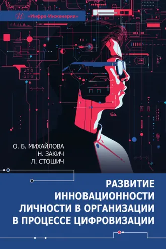 Обложка книги «Развитие инновационности личности в организации в процессе цифровизации»