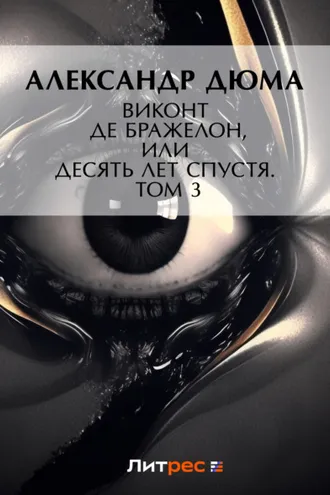 Обложка книги «Виконт де Бражелон, или Десять лет спустя. Том 3»
