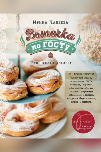 Обложка книги «Выпечка по ГОСТу»