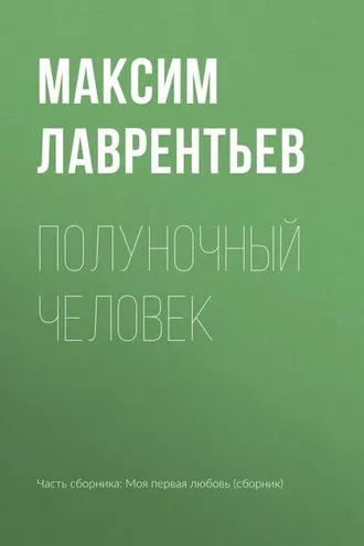 Обложка книги «Полуночный человек»