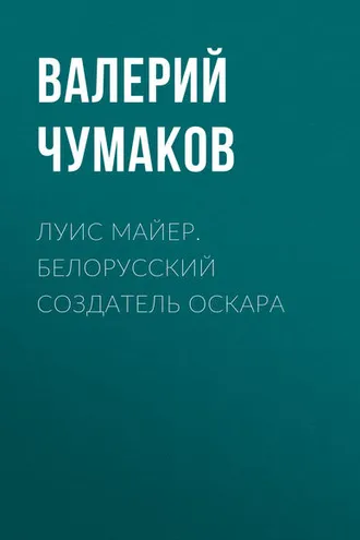 Обложка книги «Луис Майер. Белорусский создатель Оскара»