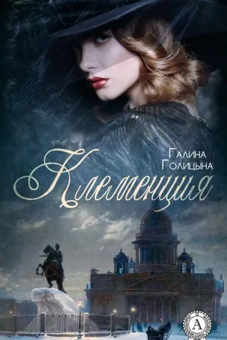 Обложка книги «Клеменция»