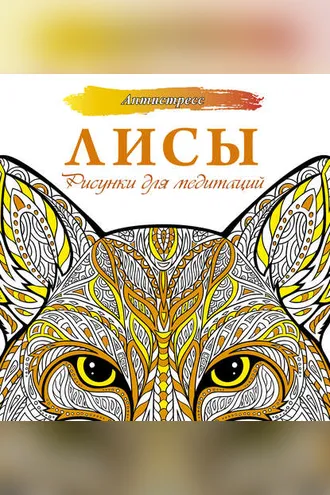 Обложка книги «Лисы. Рисунки для медитаций»