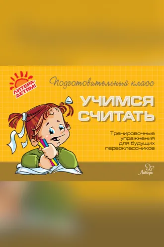 Обложка книги «Учимся считать. Тренировочные упражнения для будущих первоклассников»