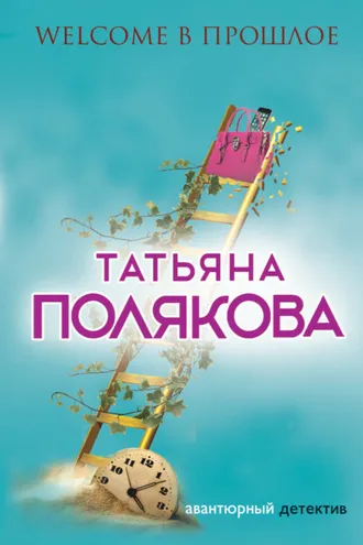 Обложка книги «Welcome в прошлое»