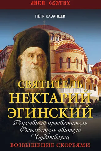 Обложка книги «Святитель Нектарий Эгинский»