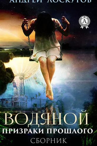 Обложка книги «Водяной. Призраки прошлого»