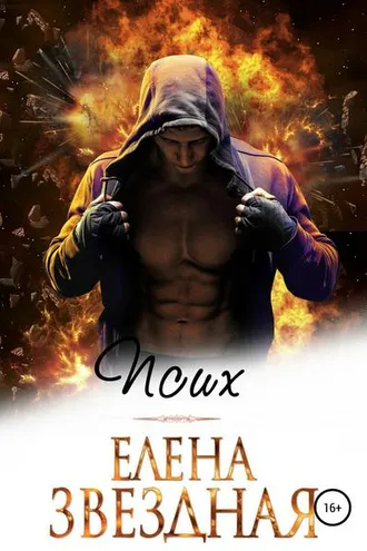 Обложка книги «Псих»