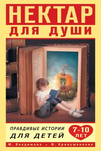 Обложка книги «Нектар для души. Правдивые истории для детей от 7 до 10 лет»