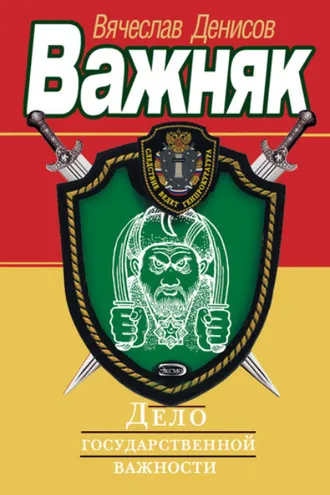 Обложка книги «Дело государственной важности»