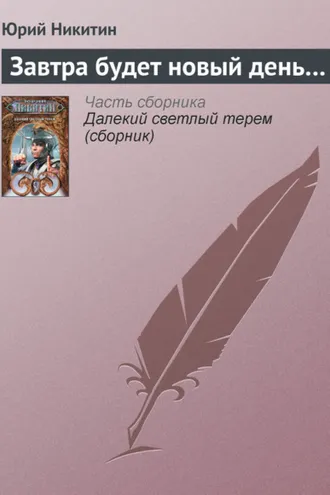 Обложка книги «Завтра будет новый день…»
