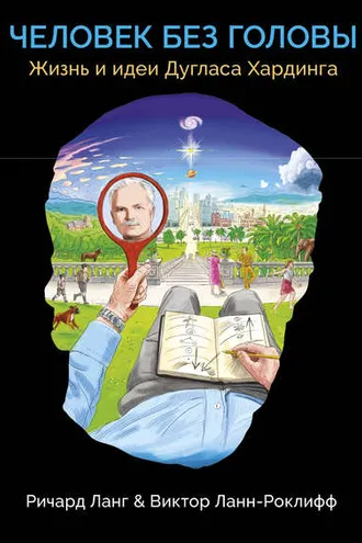 Обложка книги «Человек без головы»