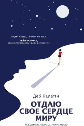 Обложка книги «Отдаю свое сердце миру»