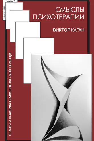 Обложка книги «Смыслы психотерапии»