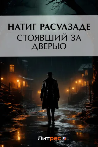 Обложка книги «Стоявший за дверью»