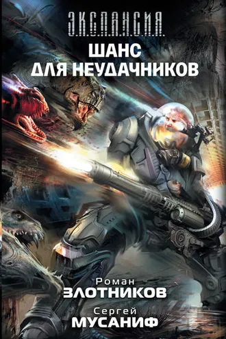 Обложка книги «Шанс для неудачников»