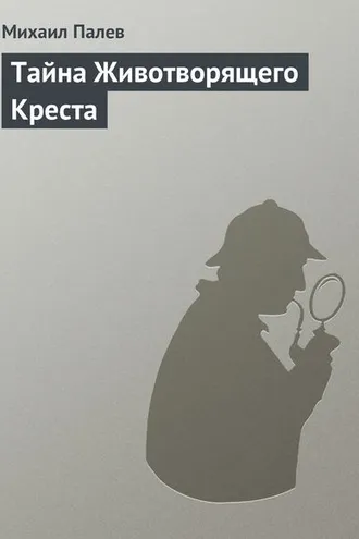Обложка книги «Тайна Животворящего Креста»