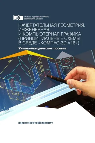 Обложка книги «Начертательная геометрия. Инженерная и компьютерная графика (принципиальные схемы в среде «КОМПАС-3D V16»)»