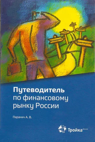 Обложка книги «Путеводитель по финансовому рынку России»