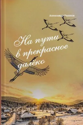 Обложка книги «На пути в прекрасное далеко. Приглашение к разговору»