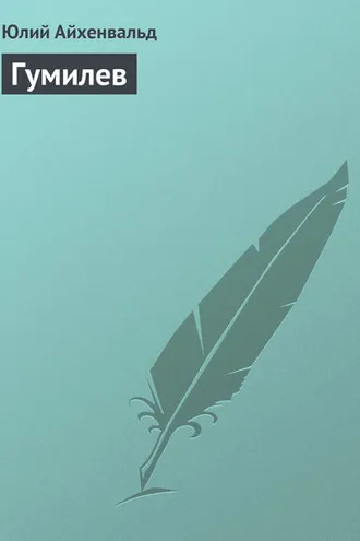 Обложка книги «Гумилев»