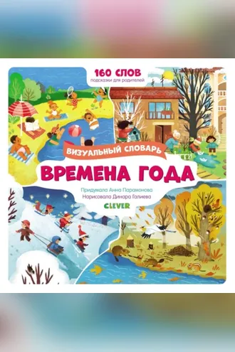 Обложка книги «Времена года. Визуальный словарь»