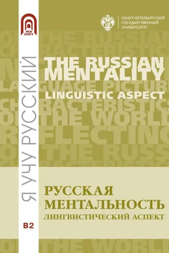 Обложка книги «Русская ментальность: лингвистический аспект»