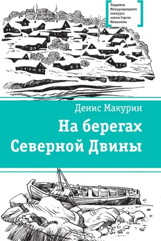 Обложка книги «На берегах Северной Двины»