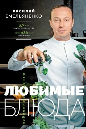 Обложка книги «Любимые блюда. Избранные рецепты»