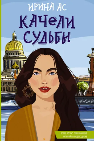 Обложка книги «Качели судьбы»