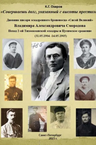 Обложка книги ««Совершаешь долг, указанный с высоты престола». Дневник писаря эскадренного броненосца «Сисой Великий» Владимира Александровича Смородова»