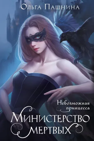 Обложка книги «Министерство мертвых. Невозможная принцесса»