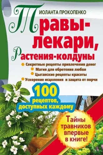 Обложка книги «Травы-лекари, растения-колдуны. 100 рецептов, доступных каждому»