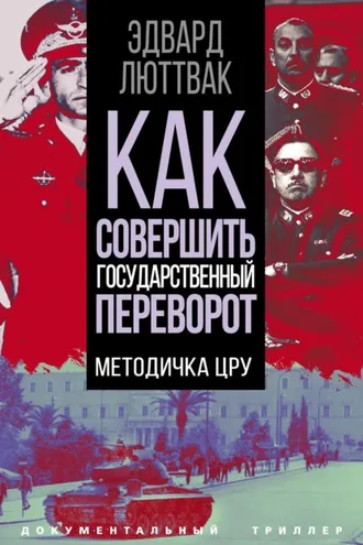 Обложка книги «Как совершить государственный переворот. Методичка ЦРУ»