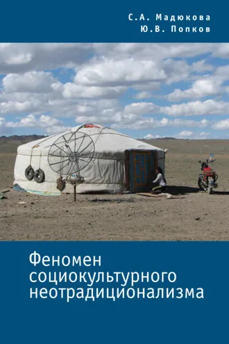Обложка книги «Феномен социокультурного неотрадиционализма»