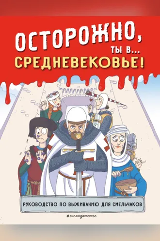 Обложка книги «Осторожно, ты в… Средневековье!»