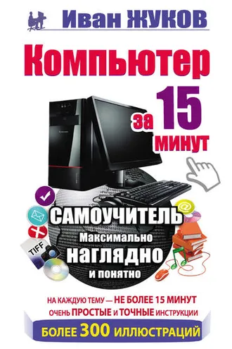 Обложка книги «Компьютер за 15 минут. Самоучитель. Максимально наглядно и понятно»
