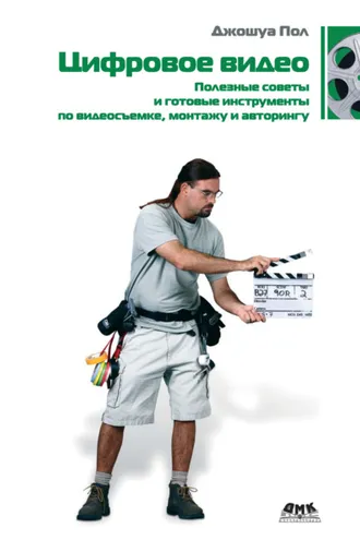 Обложка книги «Цифровое видео. Полезные советы и готовые инструменты по видеосъемке, монтажу и авторингу»