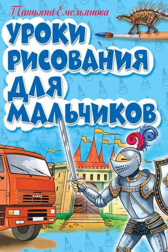Обложка книги «Уроки рисования для мальчиков»