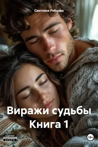 Обложка книги «Виражи судьбы Книга 1»