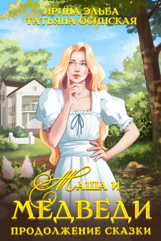 Обложка книги «Маша и МЕДВЕДИ. Продолжение сказки»