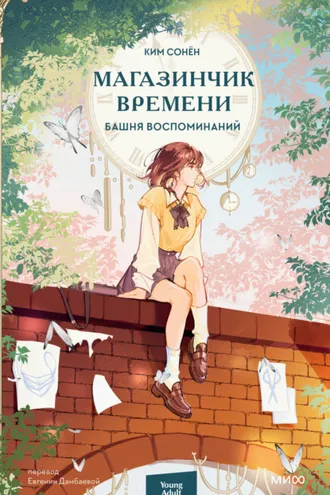 Обложка книги «Магазинчик времени. Башня воспоминаний»