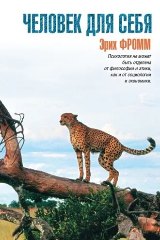 Обложка книги «Человек для себя»