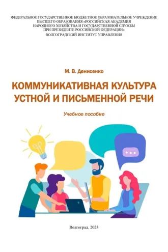 Обложка книги «Коммуникативная культура устной и письменной речи»